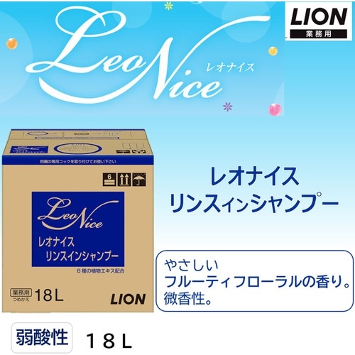ライオン レオナイス リンスインシャンプー 18L