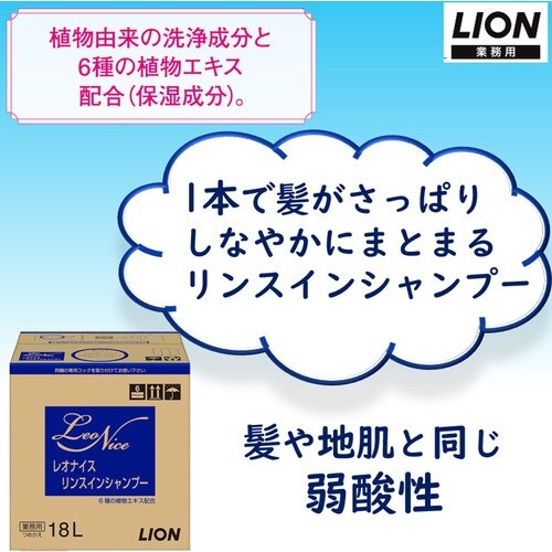 ライオン レオナイス リンスインシャンプー 18L