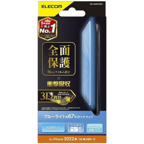 ELECOM iPhoneSE第3世代用フルカバー