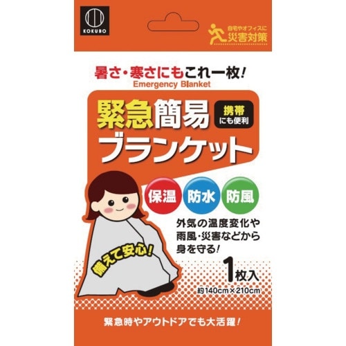 KOKUBO 緊急簡易ブランケット