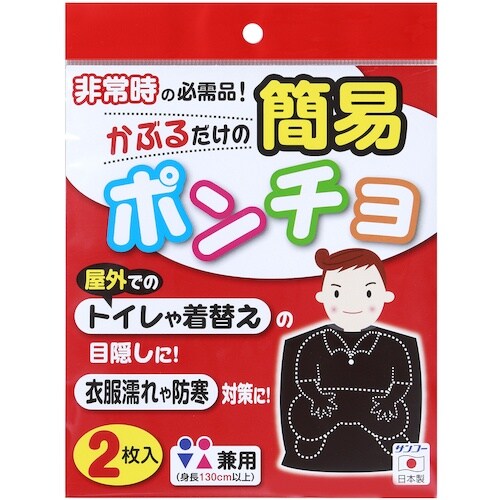 サンコー 簡易ポンチョ 2枚入 ブラック