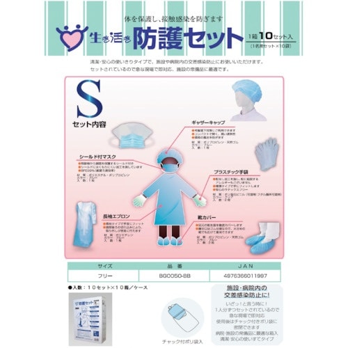 シンガー 防護Sセット(10セット入)