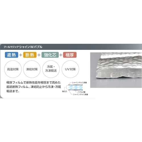 サンユー印刷 超断熱 クールマジック シャインWバ