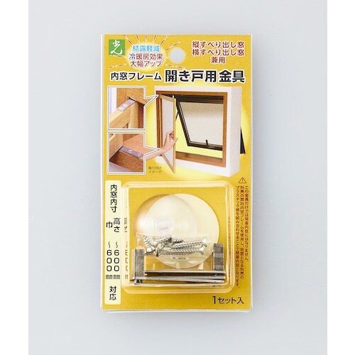 光 内窓フレーム開き戸用金具