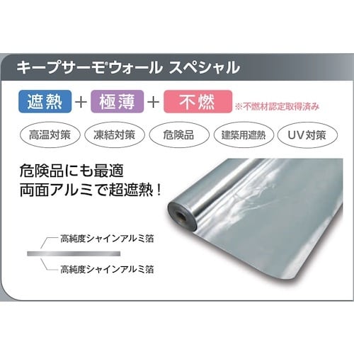 サンユー印刷 キープサーモウォール スペシャル(不