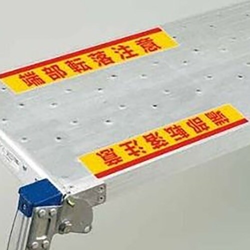 ユニット 可搬式作業台用ステッカー 端部転落注意