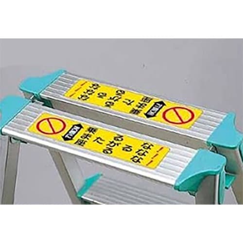 ユニット 脚立用ステッカー 天板に・2枚1組