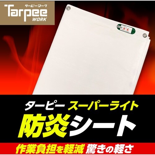 萩原 ターピー スーパーライト防炎シート ホワイト