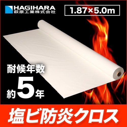 萩原 国産塩ビ防炎クロス ホワイト 1.87m×5
