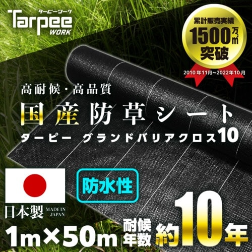 萩原 ターピー グランドバリアクロス−10(防草用