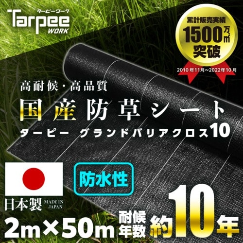 萩原 ターピー グランドバリアクロス−10(防草用