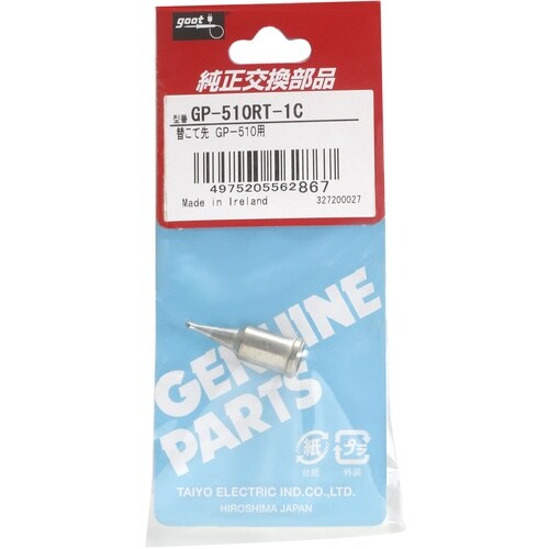 グット ガス式はんだこてGP510用替こて先1C型