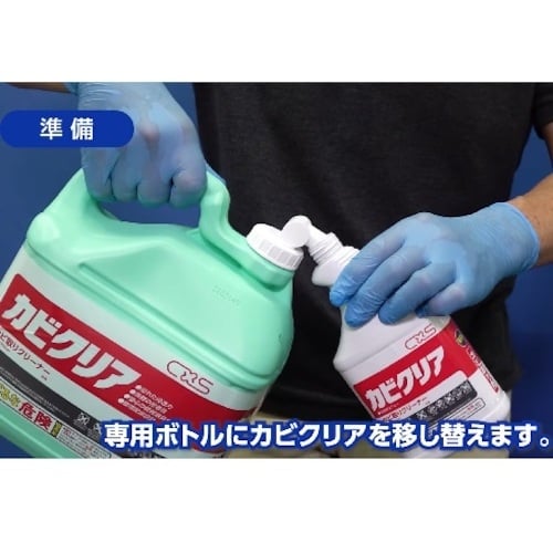 CXS カビ取り用洗浄剤 カビクリア 5L