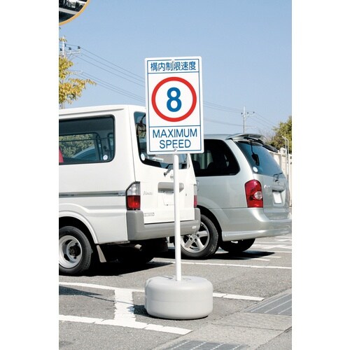 緑十字 交通標識・構内用 構内制限速度8キロ K1