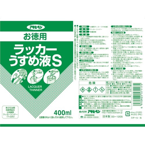 アサヒペン お徳用ラッカーうすめ液S400ML