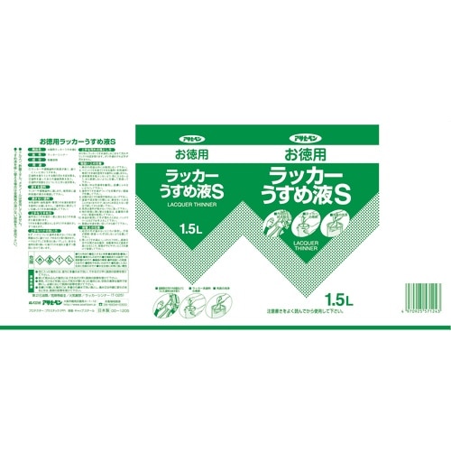 アサヒペン お徳用ラッカーうすめ液S1.5L