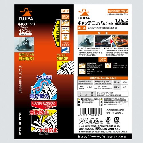 フジ矢 キャッチニッパ バネ付 125mm