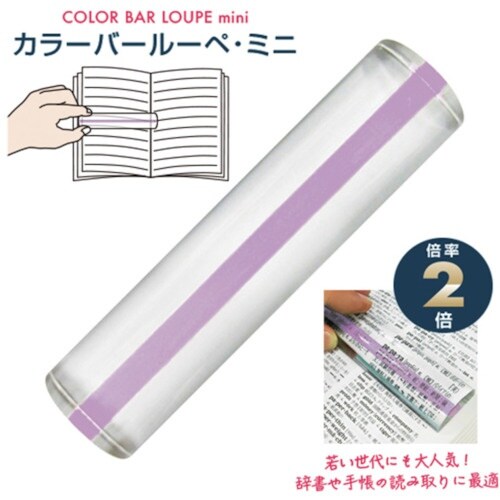 共栄プラスチック カラーバールーペ・ミニ ライトラ