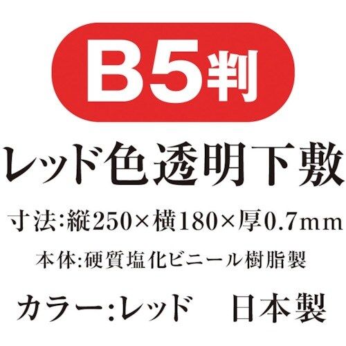 共栄プラスチック 色透明下敷 B5 レッド