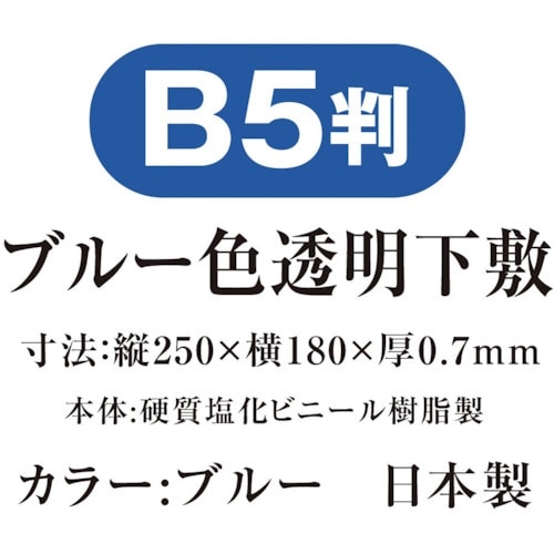 共栄プラスチック 色透明下敷 B5 ブルー