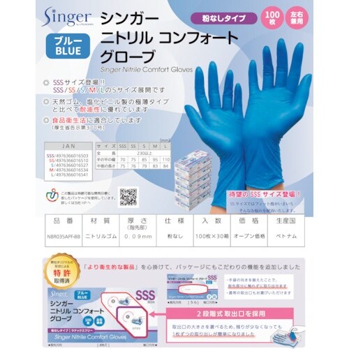 シンガー シンガーニトリル手袋コンフォート(100