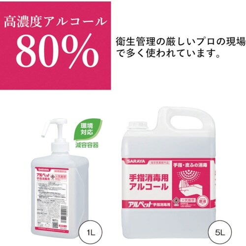 サラヤ アルペット手指消毒用 5L