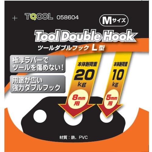 ハイロジック ツールダブルフックL型Mサイズ1個入