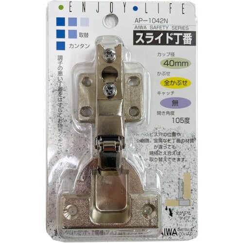 アイワ金属 スライド丁番 40mm 全カブセ AP