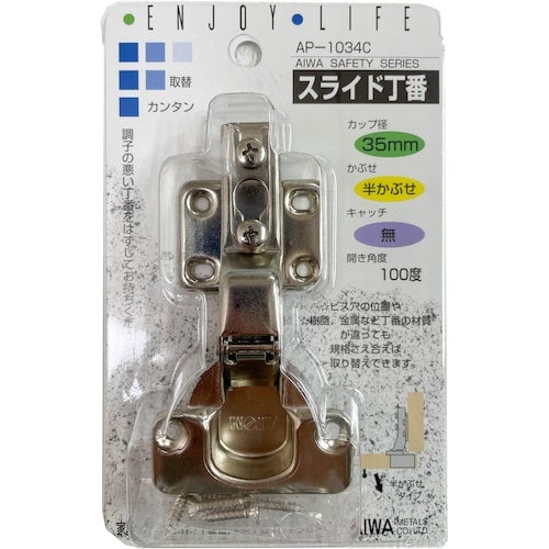 アイワ金属 スライド丁番 35mm 半カブセ AP