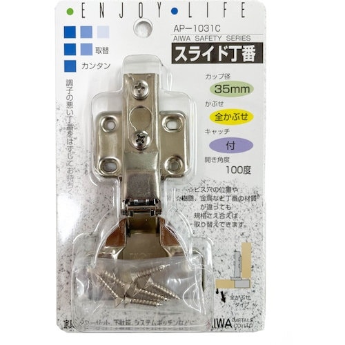 アイワ金属 スライド丁番 35mm 全カブセ AP