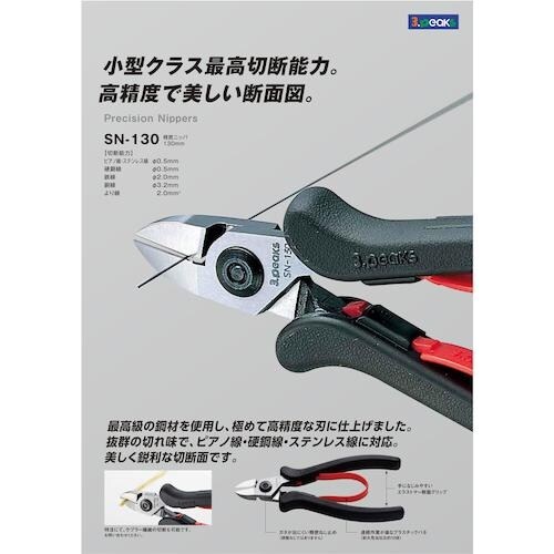スリーピークス 精密ニッパ(バネ付) 130mm