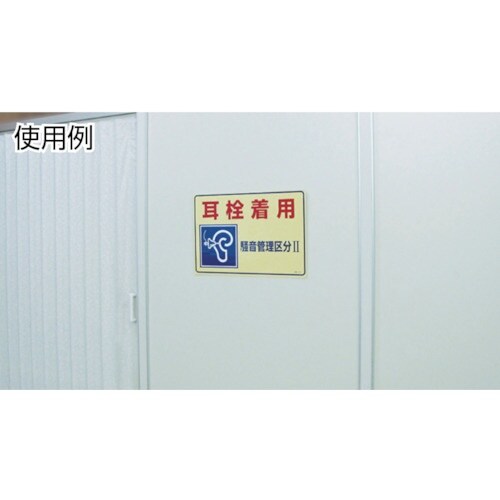 緑十字 騒音管理標識 耳栓着用・騒音管理区分2 騒