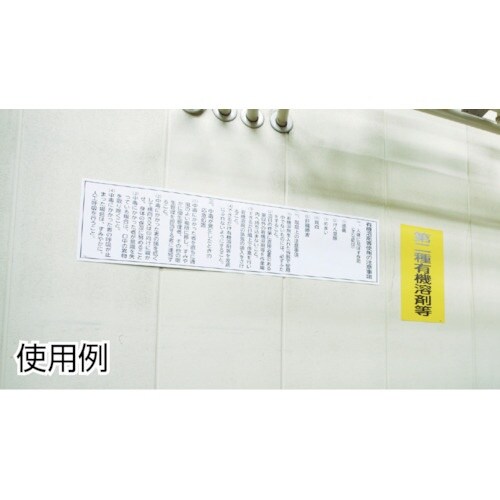 緑十字 有機溶剤関係標識 第一種有機溶剤等 600