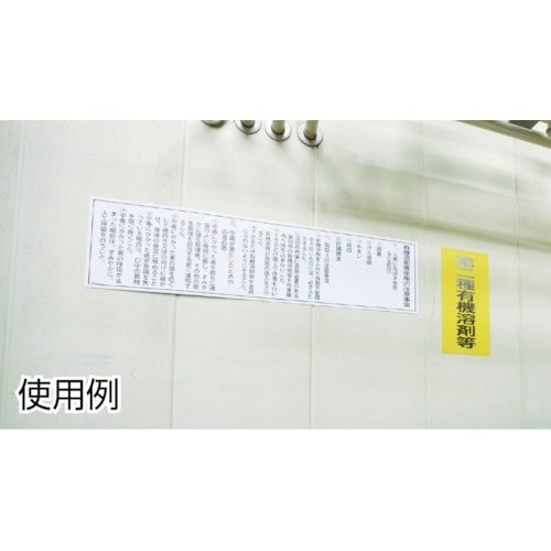 緑十字 有機溶剤関係標識 第二種有機溶剤等 有機3