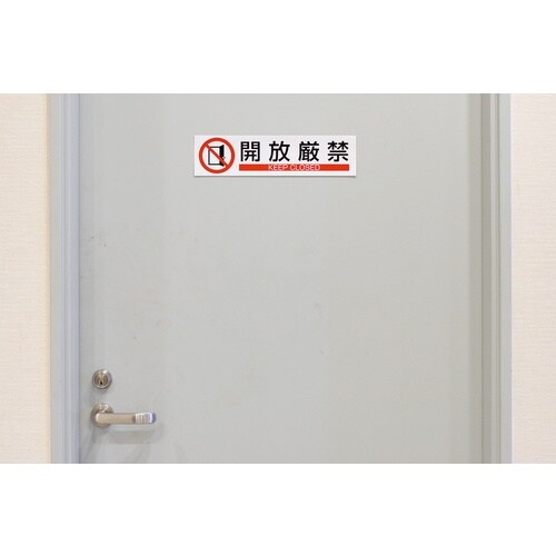 緑十字 イラストステッカー標識 開放厳禁 貼654