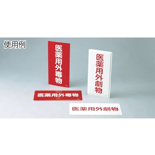 緑十字 有害物質標識 医薬用外劇物 300×600