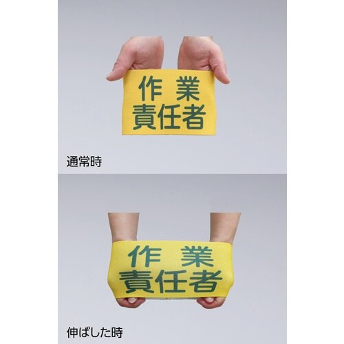 緑十字 ピンレスゴム腕章 作業責任者 GW−5L