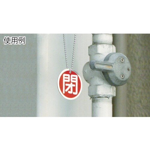 緑十字 バルブ開閉札 開(青) 50×50mm 両