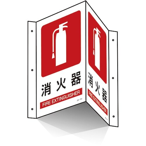 緑十字 折り曲げ標識 消火器 JA−701 300