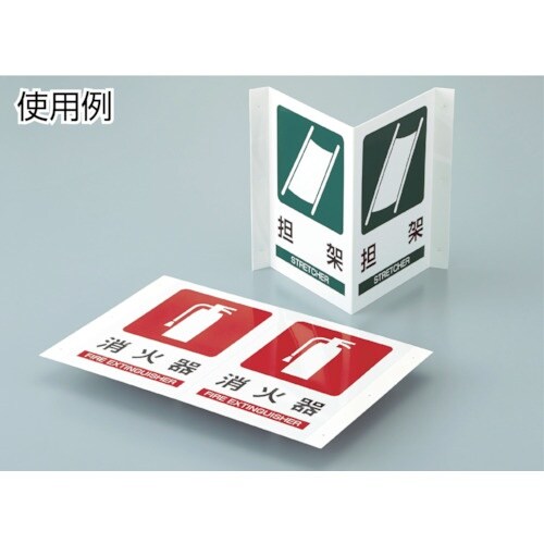 緑十字 折り曲げ標識 担架 JA−702 300×