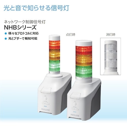 PATLITE ネットワーク制御信号灯 NHBシリ
