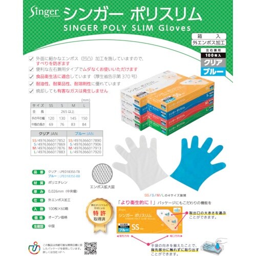 シンガー ポリスリム手袋 箱入クリア(100枚入)