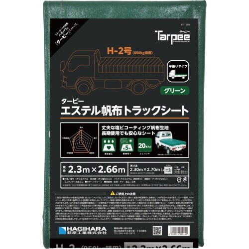 萩原 ターピー エステル帆布トラックシート H−2