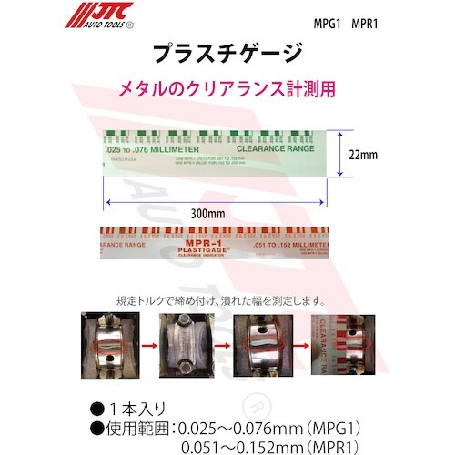 JTC プラスチゲージ