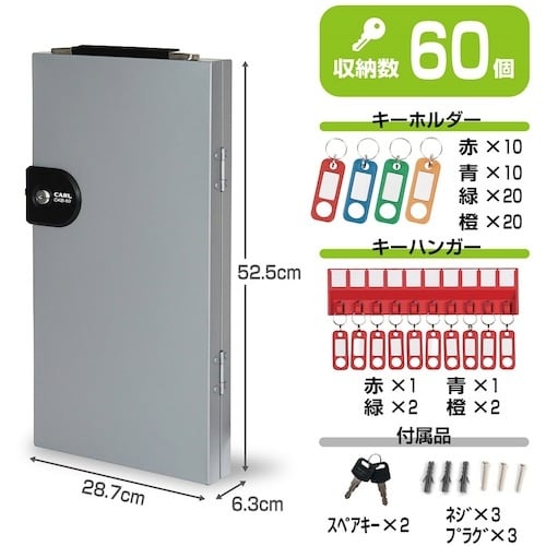 カール キーボックス シルバー 鍵収納数60個