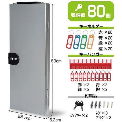 カール キーボックス シルバー 鍵収納数80個