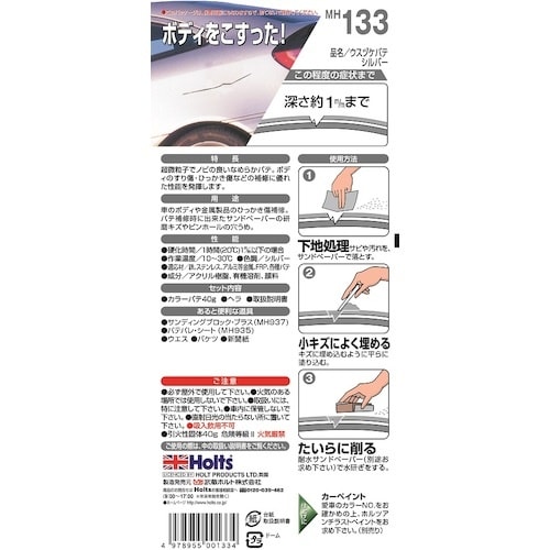 Holts MH133 ウスヅケパテ・シルバー 4