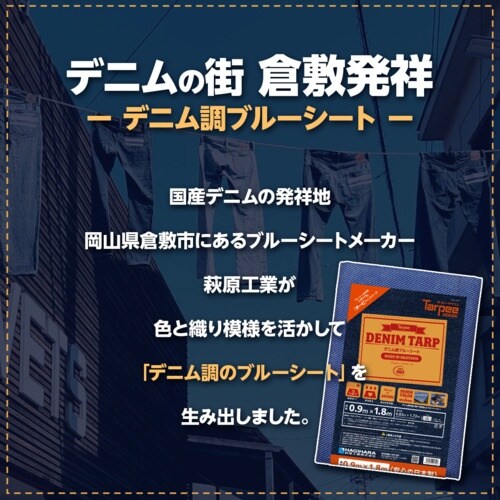 萩原 ターピー デニム調ブルーシート デニムブルー