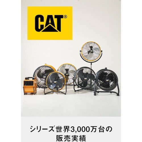 CAT 工場扇 45cm(壁・床タイプ)羽根軸18