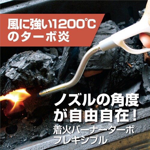 高森コーキ 着火バーナーターボ フレキシブル